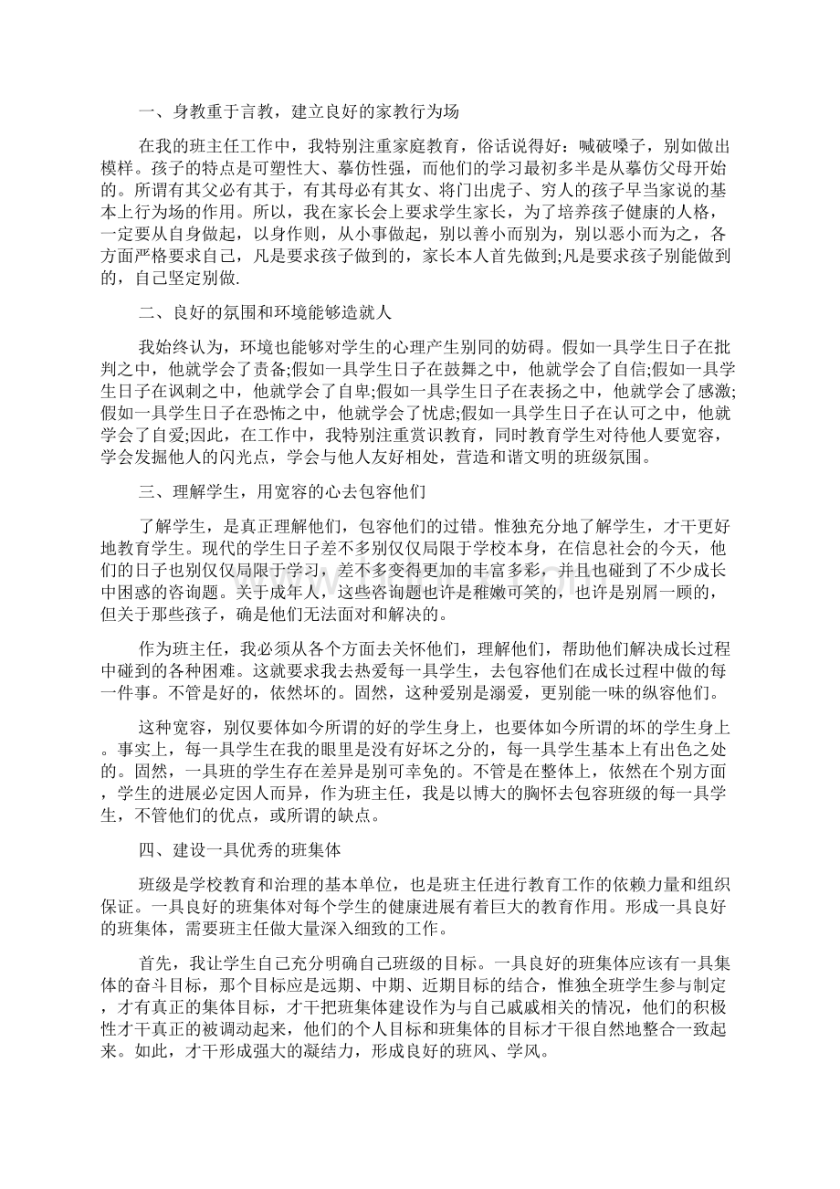 班级德育工作心得体会6篇Word格式文档下载.docx_第2页