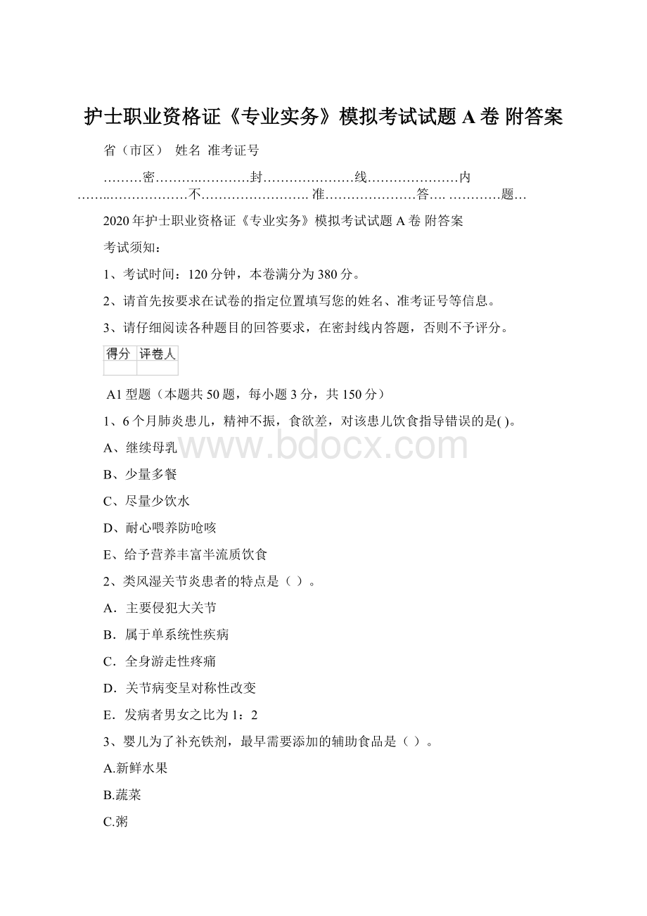 护士职业资格证《专业实务》模拟考试试题A卷 附答案文档格式.docx_第1页