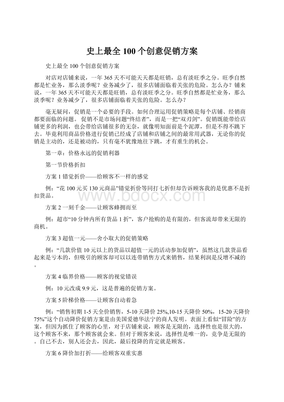 史上最全100个创意促销方案.docx_第1页