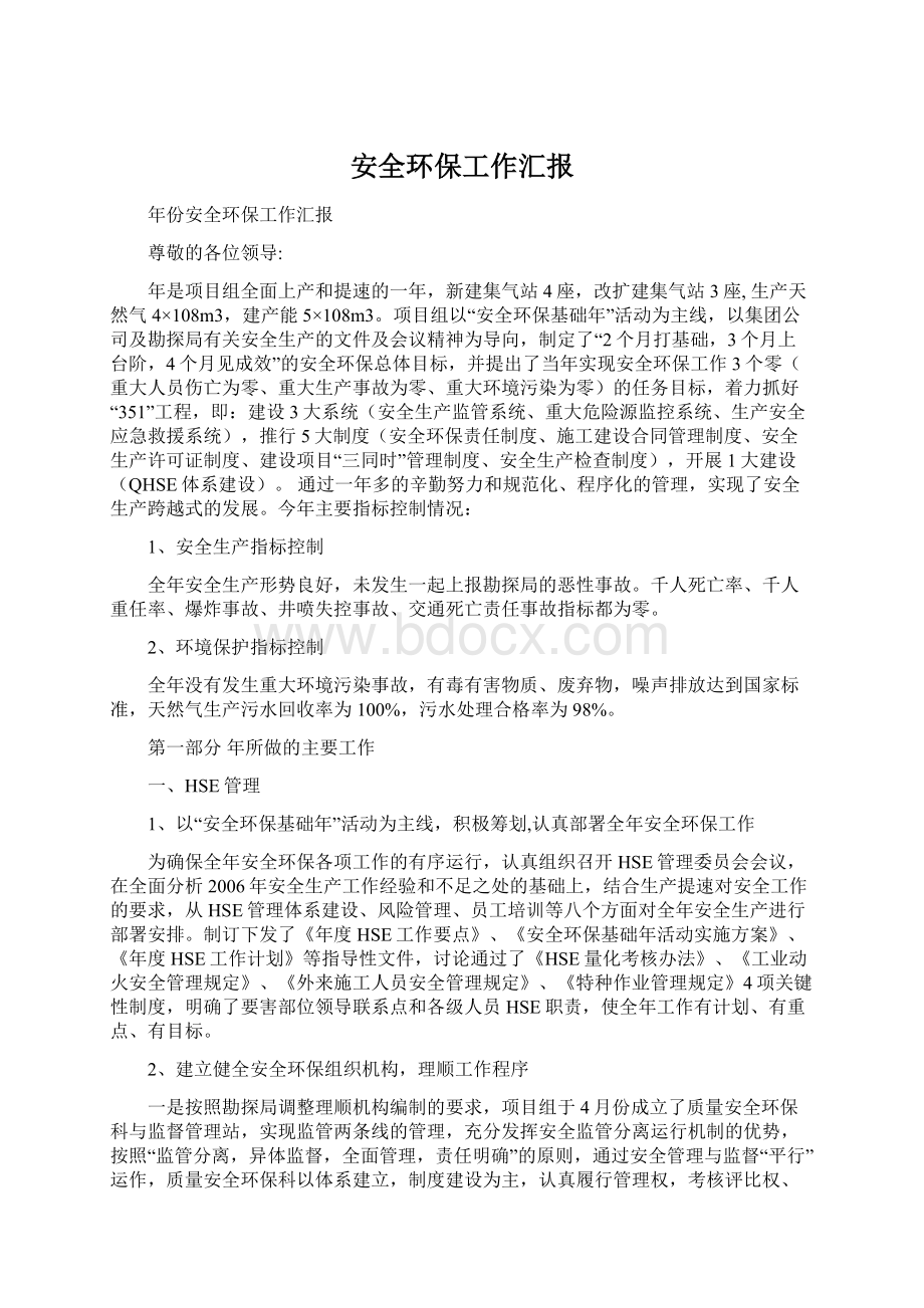 安全环保工作汇报Word文档下载推荐.docx