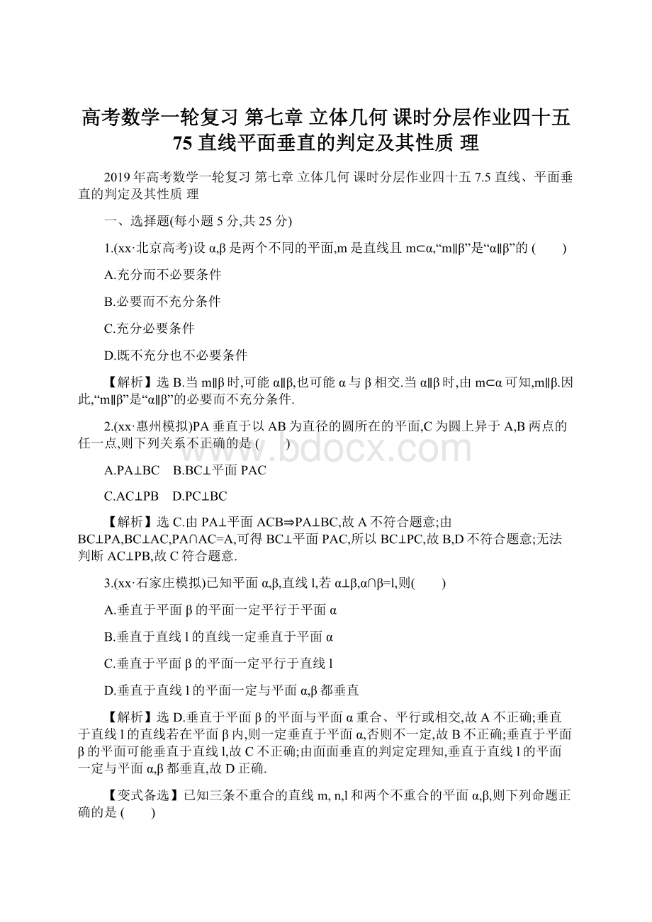 高考数学一轮复习 第七章 立体几何 课时分层作业四十五 75 直线平面垂直的判定及其性质 理.docx