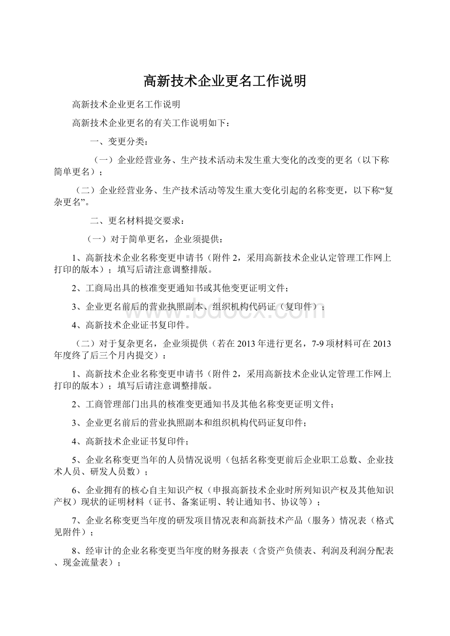 高新技术企业更名工作说明.docx_第1页