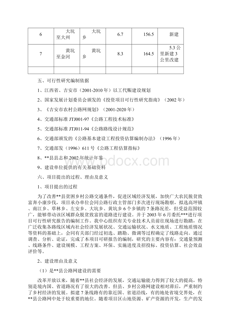 以工代赈乡村公路建设项目可行性研究报告完整版Word文档下载推荐.docx_第2页