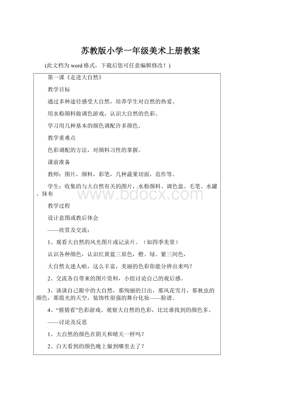 苏教版小学一年级美术上册教案.docx