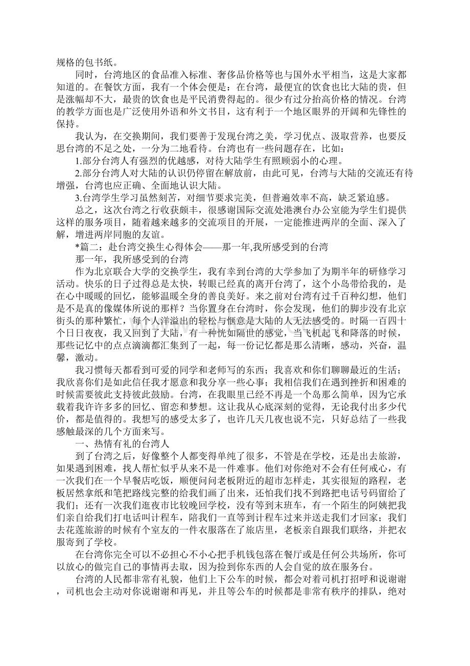 台湾交换生心得共计3篇.docx_第3页