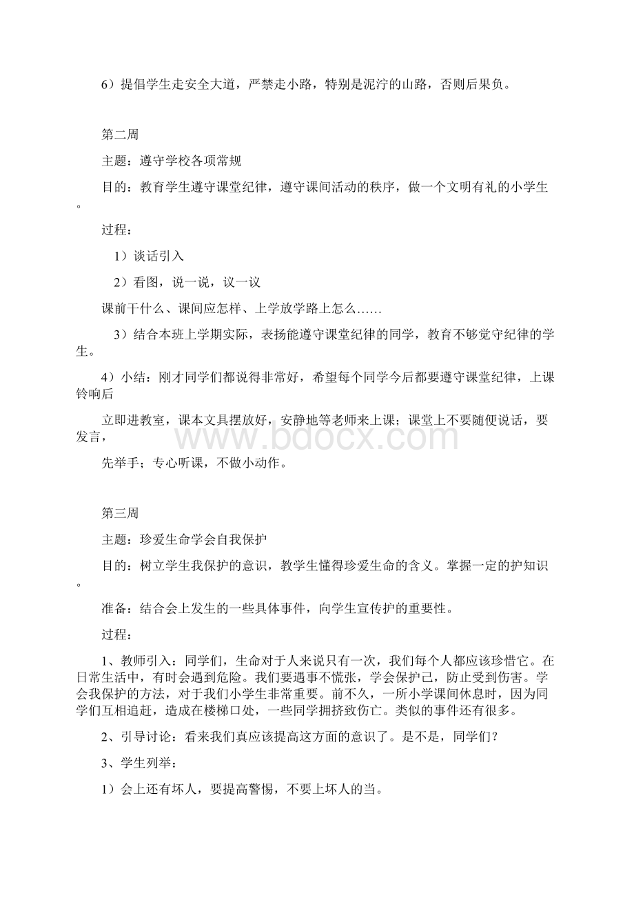 小学三年级主题班会活动记录Word文件下载.docx_第2页