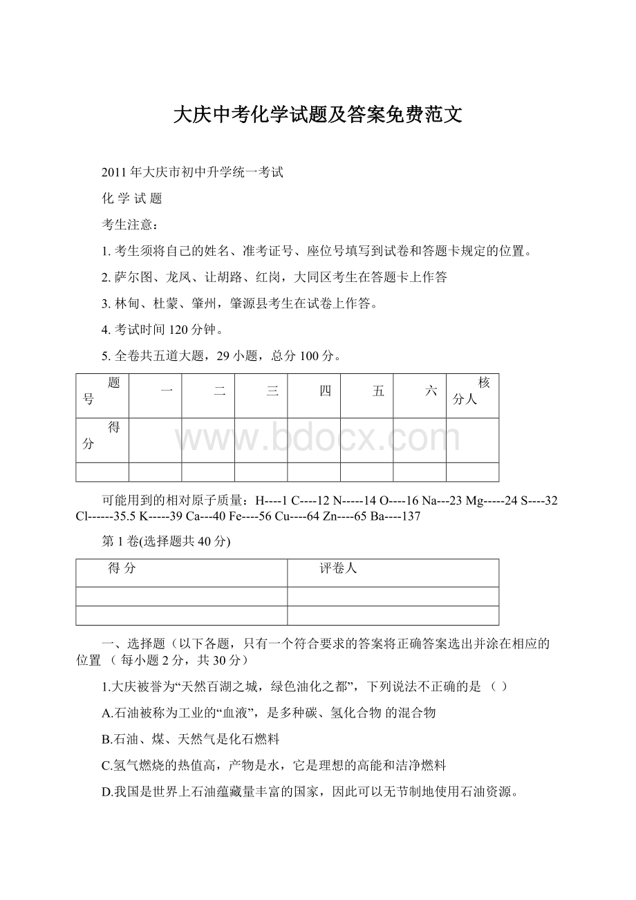 大庆中考化学试题及答案免费范文.docx_第1页