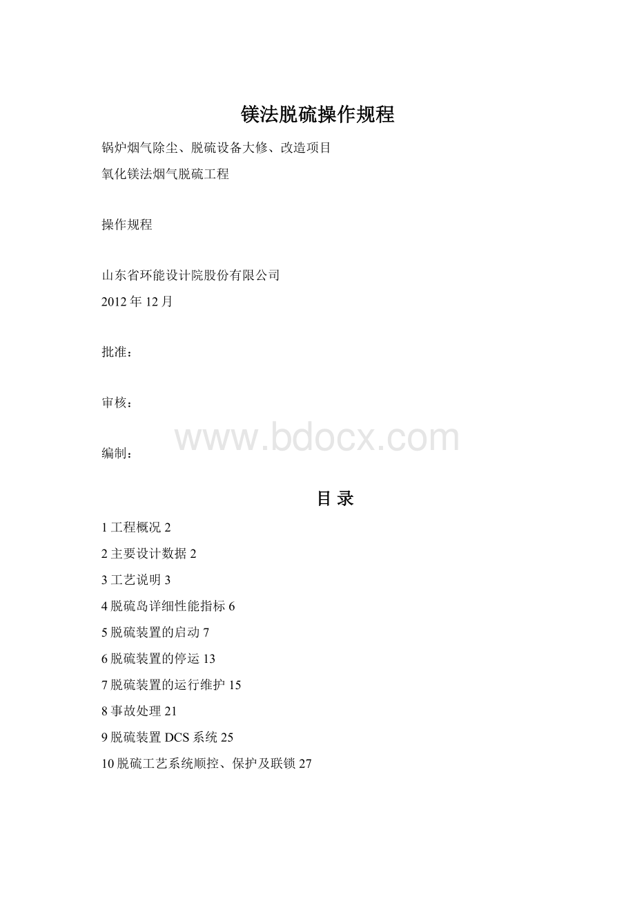 镁法脱硫操作规程.docx