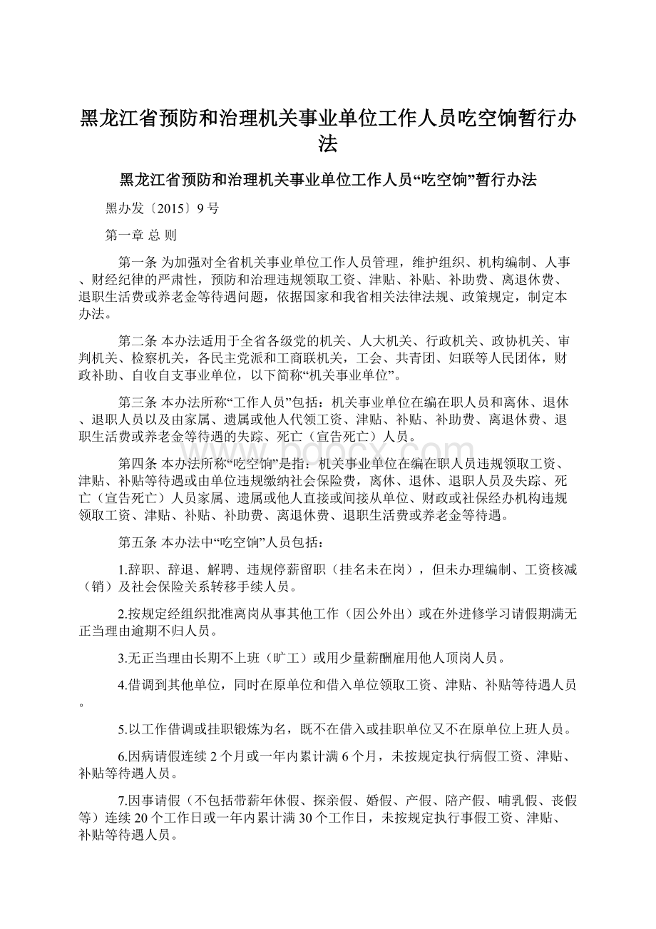 黑龙江省预防和治理机关事业单位工作人员吃空饷暂行办法Word格式.docx_第1页