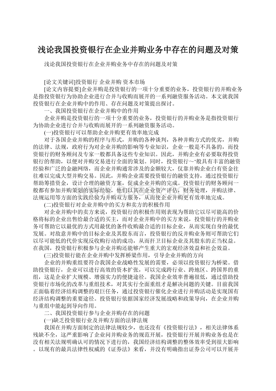 浅论我国投资银行在企业并购业务中存在的问题及对策.docx