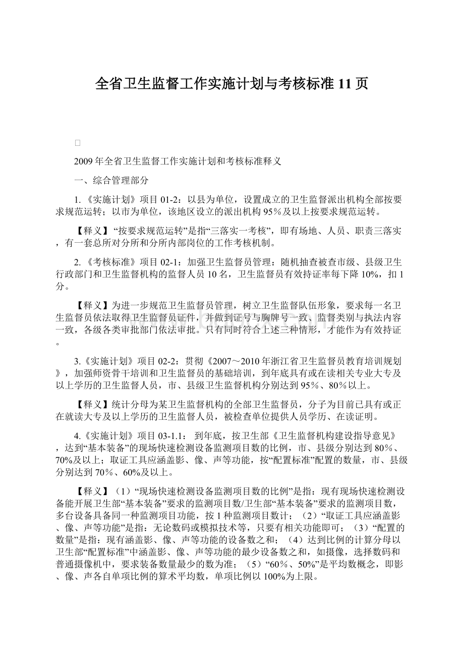 全省卫生监督工作实施计划与考核标准11页文档格式.docx