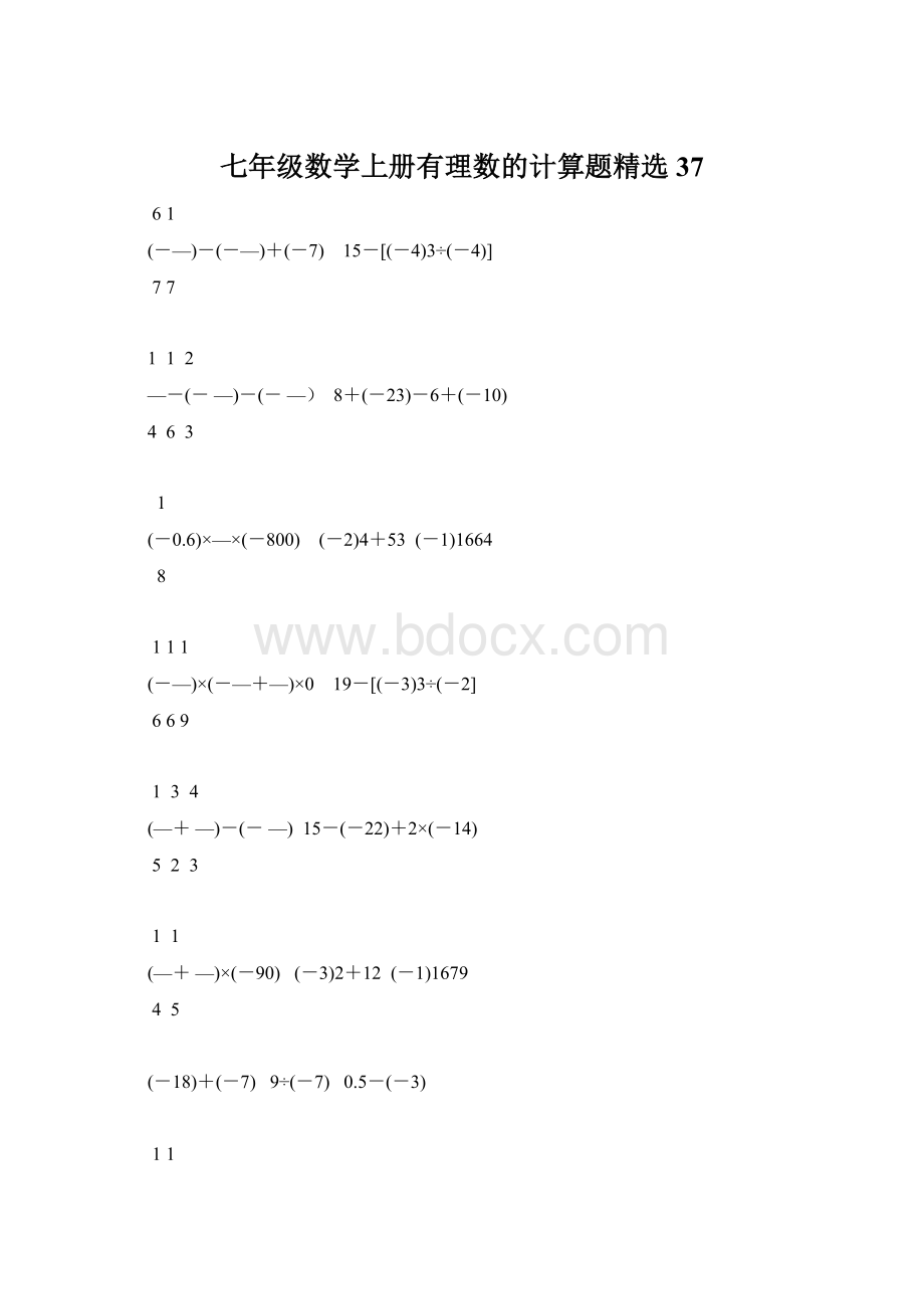 七年级数学上册有理数的计算题精选37.docx