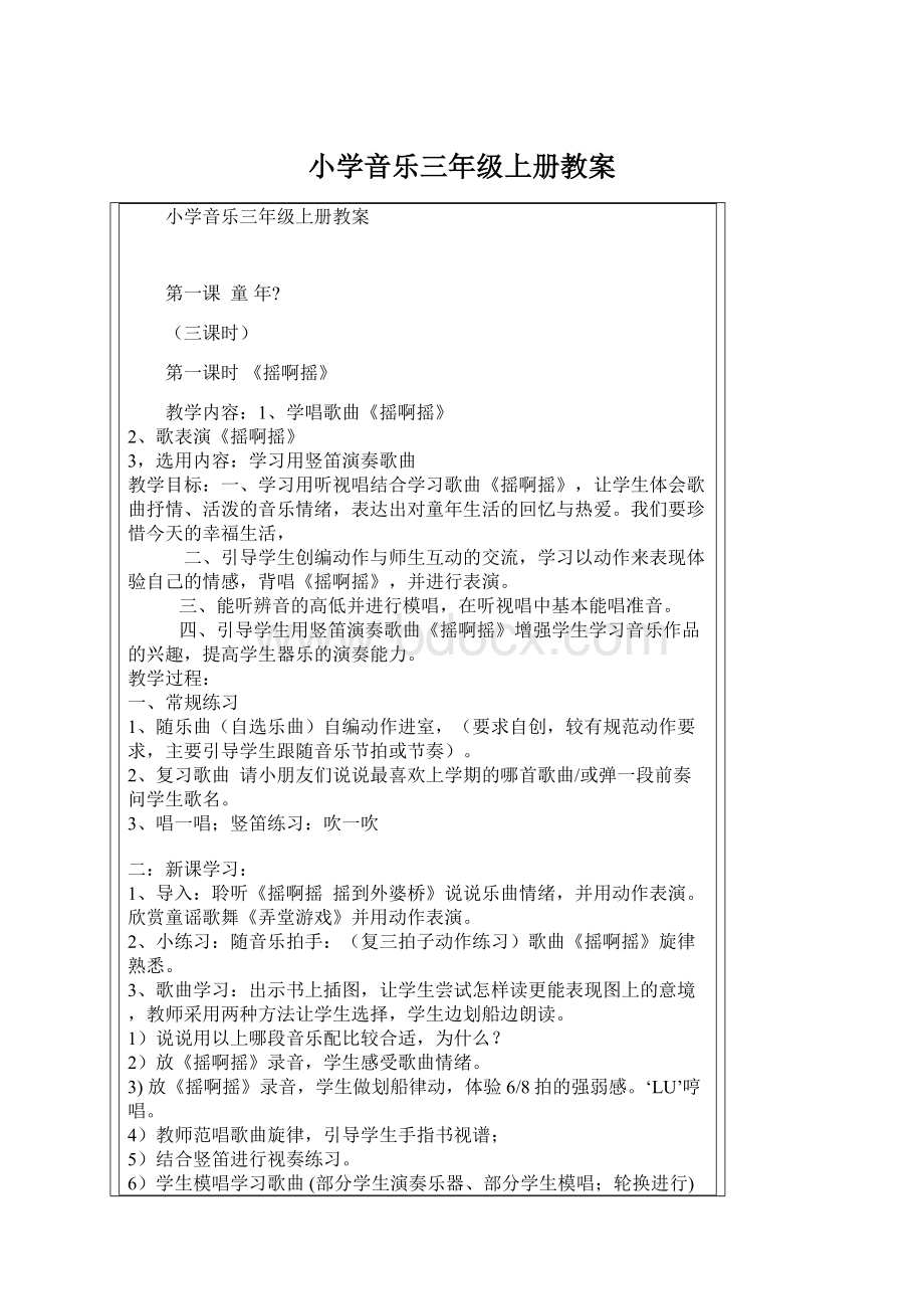 小学音乐三年级上册教案.docx_第1页