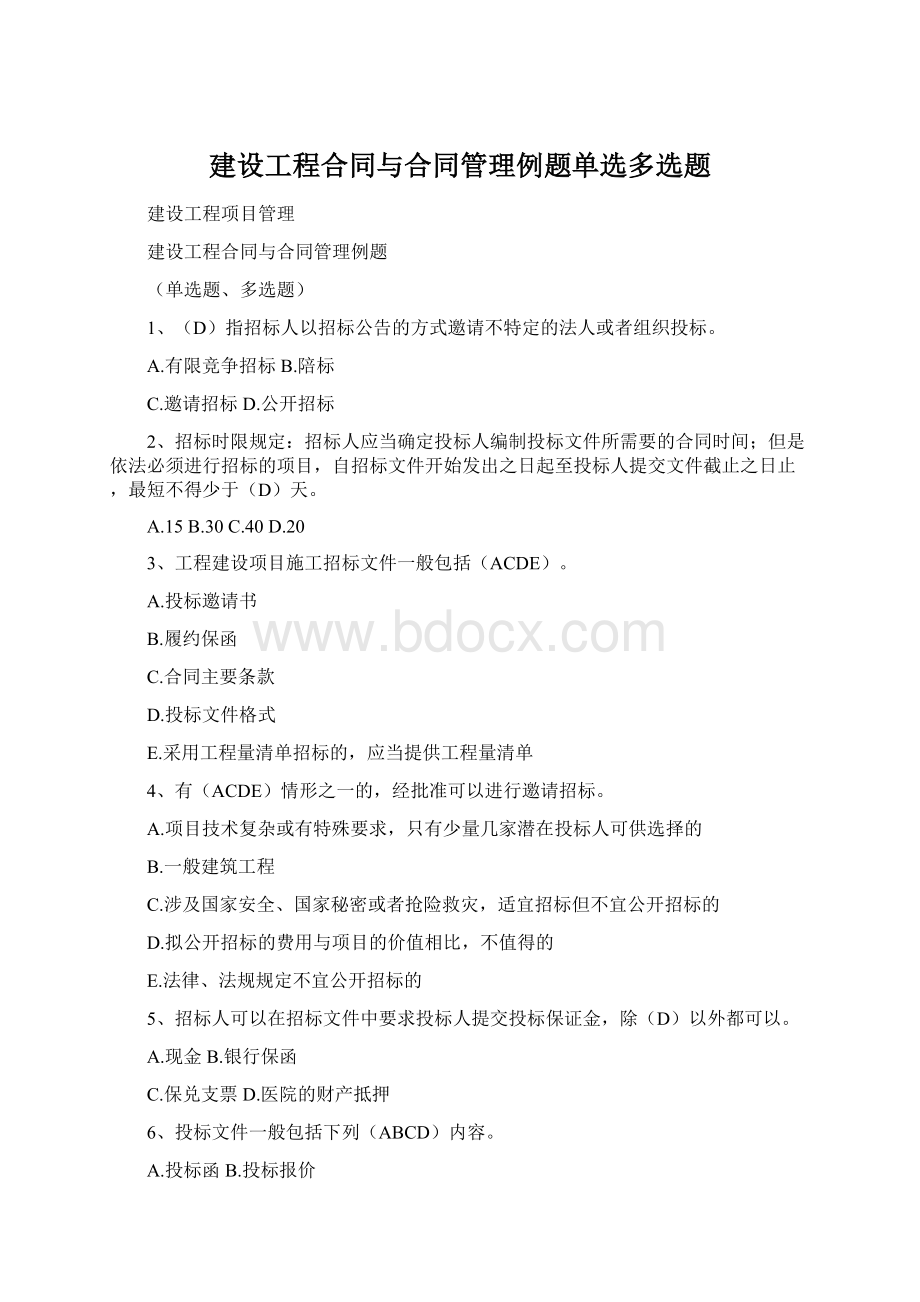 建设工程合同与合同管理例题单选多选题Word文档下载推荐.docx