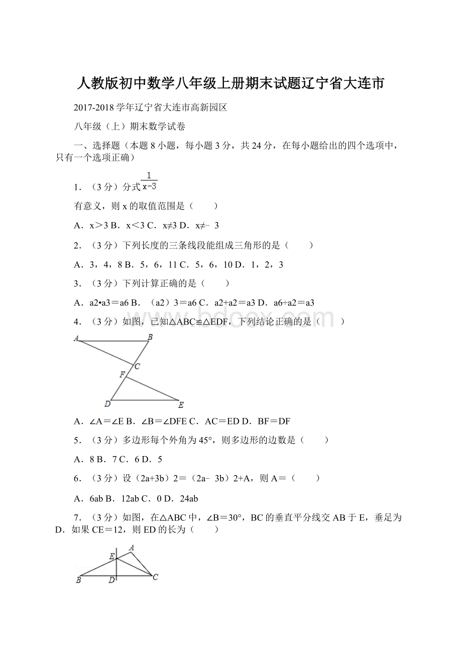 人教版初中数学八年级上册期末试题辽宁省大连市Word下载.docx