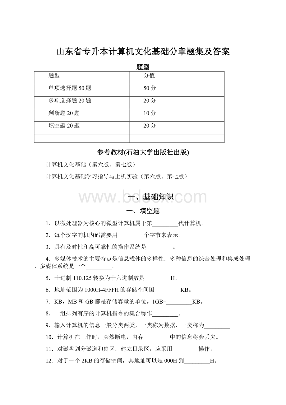 山东省专升本计算机文化基础分章题集及答案.docx