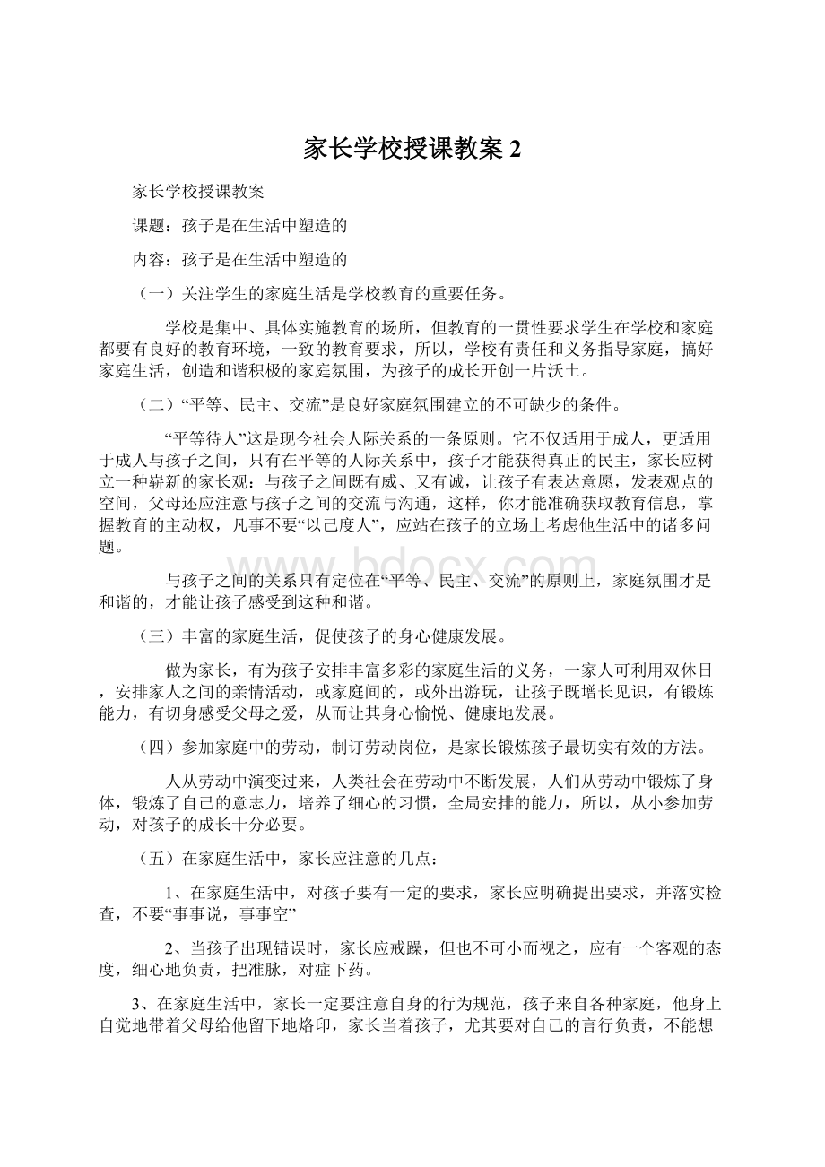 家长学校授课教案 2.docx_第1页