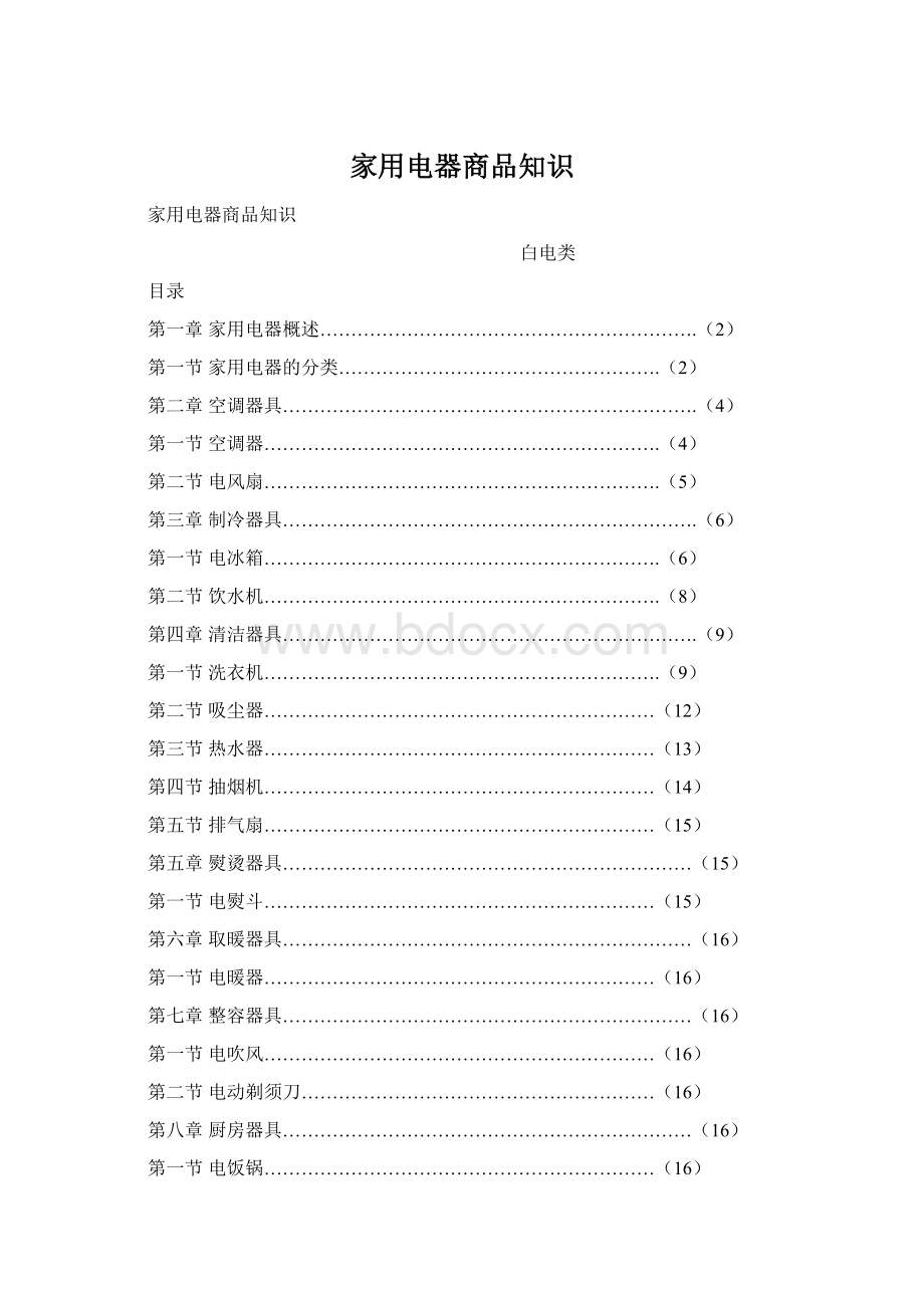 家用电器商品知识Word文件下载.docx