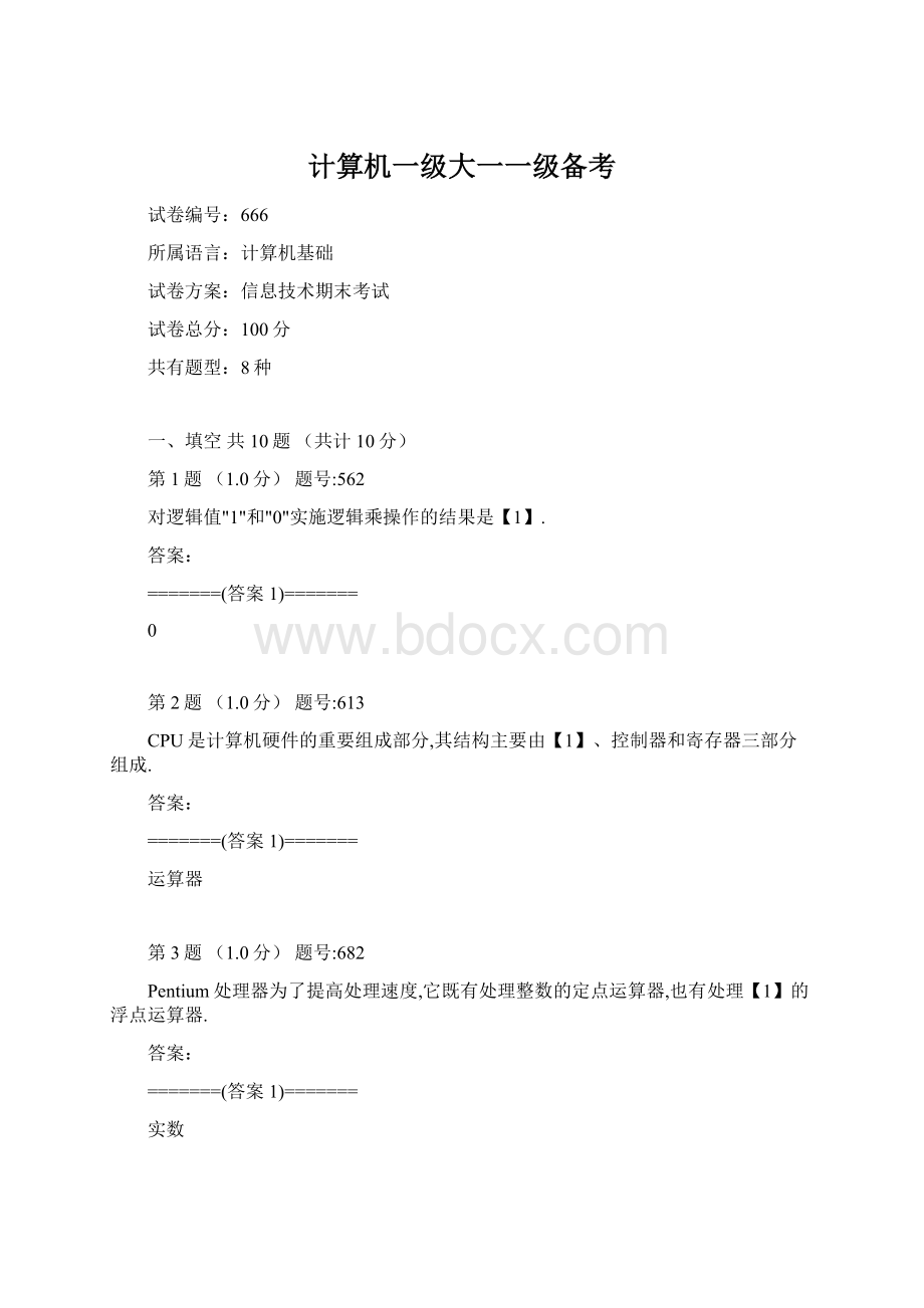 计算机一级大一一级备考Word文档下载推荐.docx