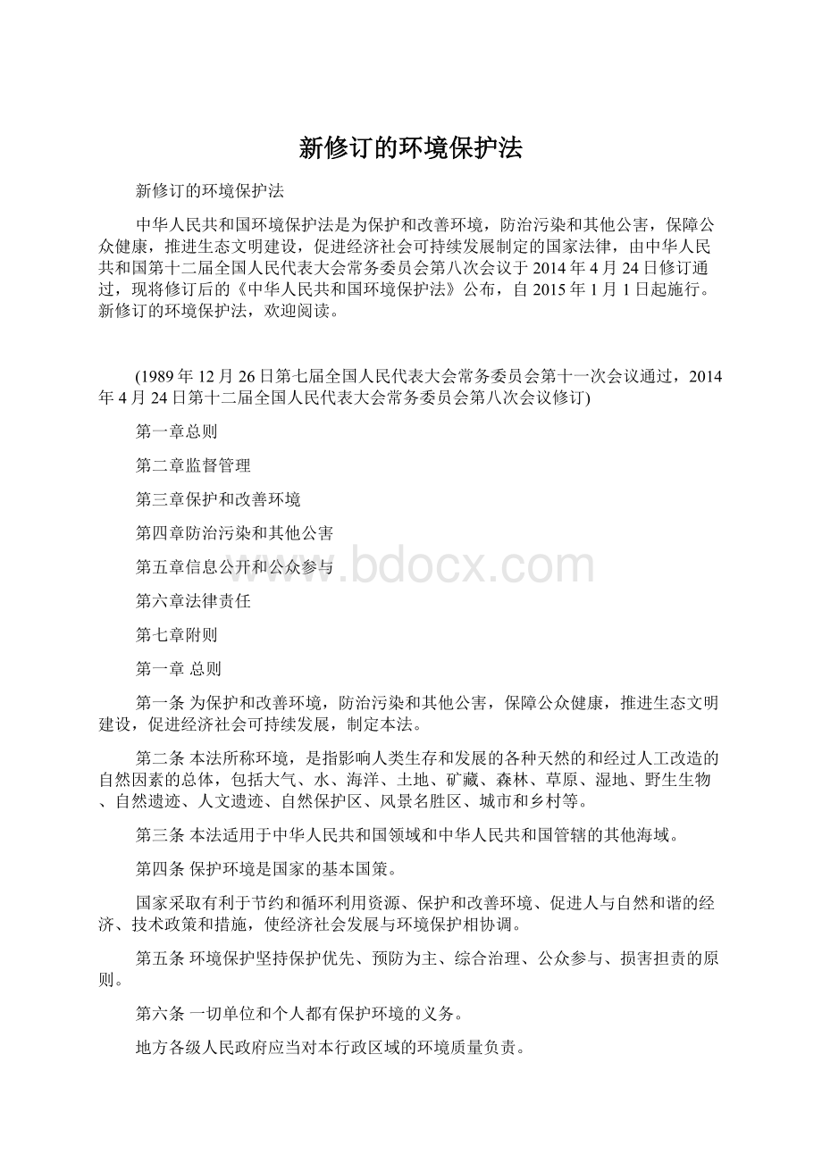 新修订的环境保护法Word格式文档下载.docx