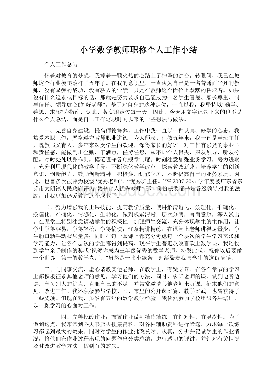 小学数学教师职称个人工作小结.docx