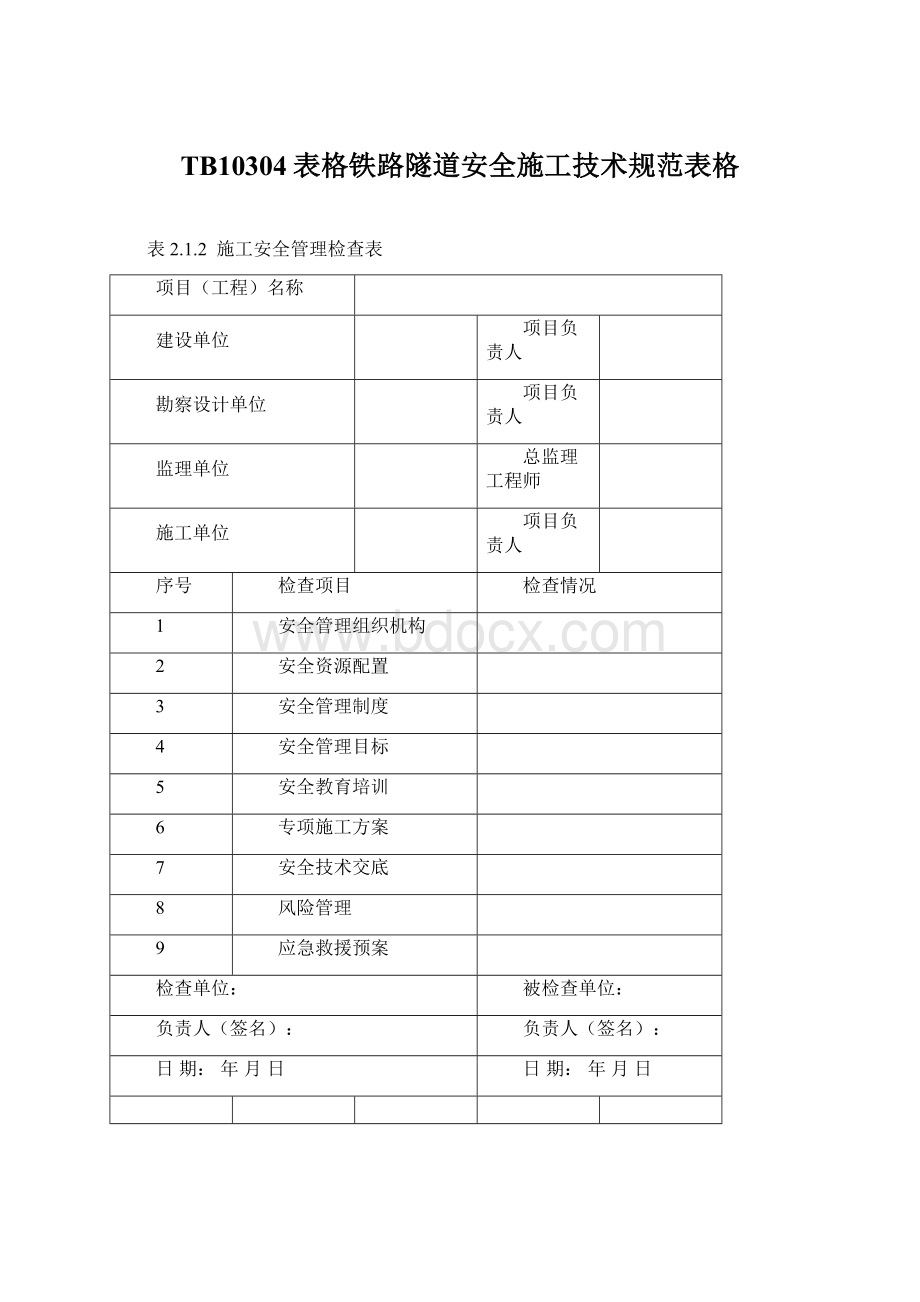 TB10304表格铁路隧道安全施工技术规范表格文档格式.docx