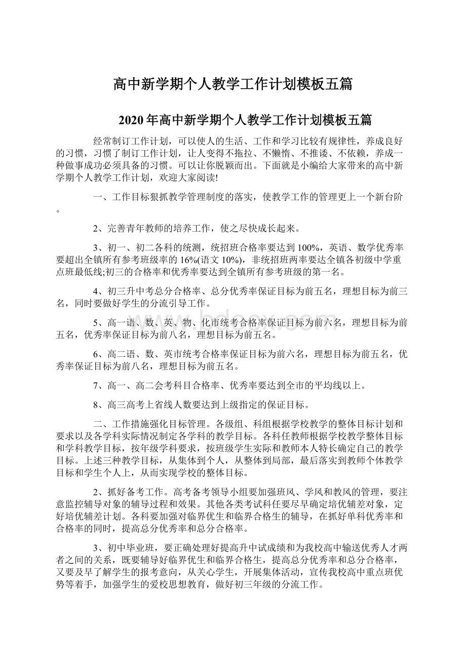 高中新学期个人教学工作计划模板五篇文档格式.docx