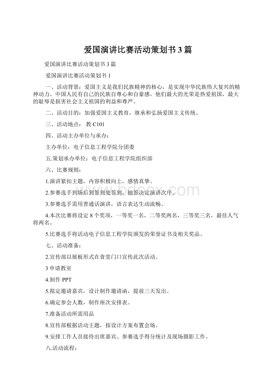 爱国演讲比赛活动策划书3篇.docx_第1页