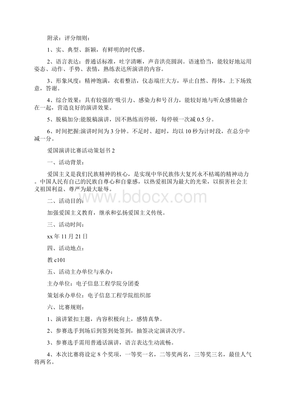 爱国演讲比赛活动策划书3篇.docx_第3页