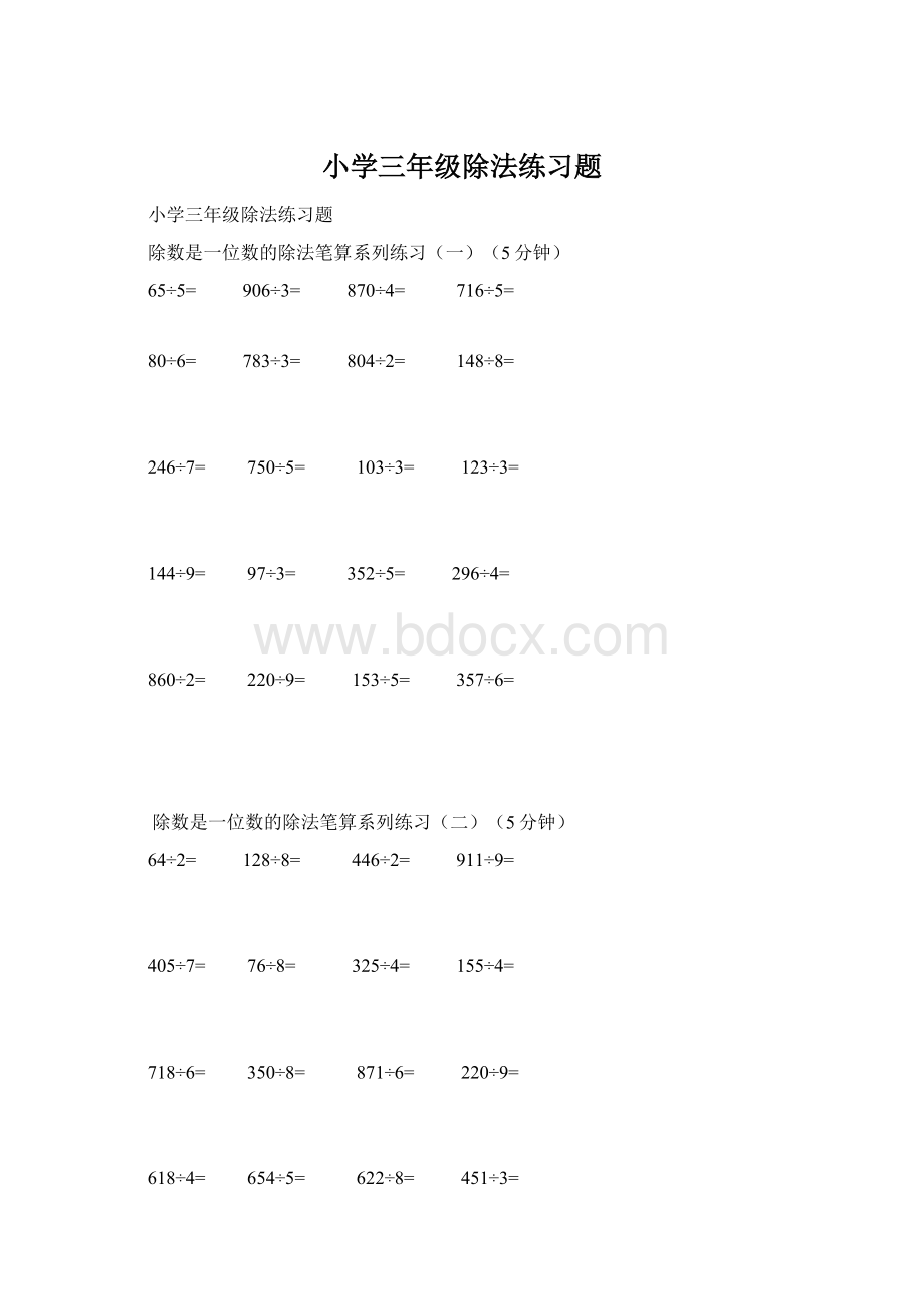 小学三年级除法练习题Word文档下载推荐.docx_第1页