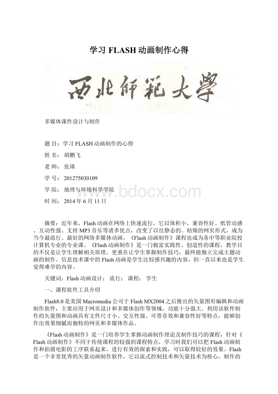 学习FLASH动画制作心得Word文档格式.docx