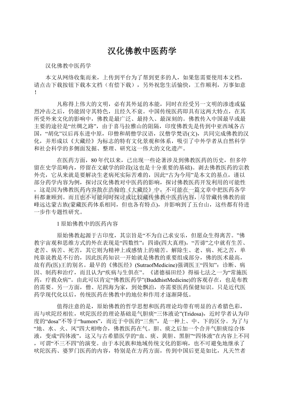 汉化佛教中医药学Word格式文档下载.docx