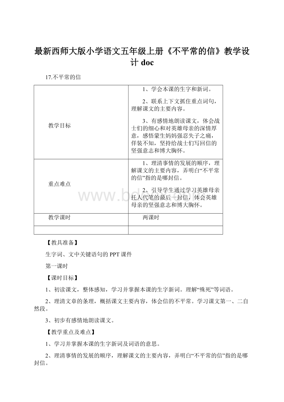 最新西师大版小学语文五年级上册《不平常的信》教学设计doc.docx_第1页