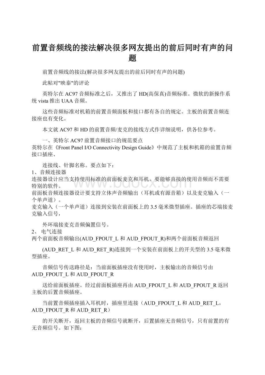 前置音频线的接法解决很多网友提出的前后同时有声的问题Word格式文档下载.docx_第1页