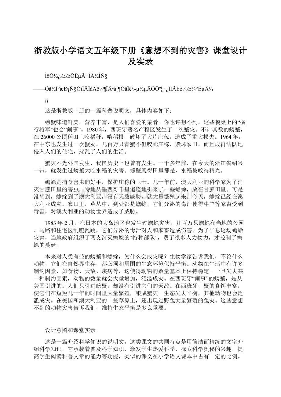 浙教版小学语文五年级下册《意想不到的灾害》课堂设计及实录.docx