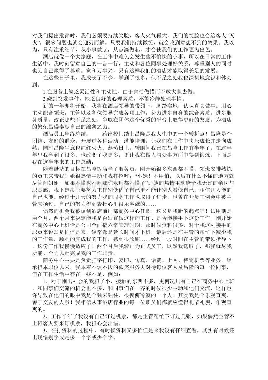 酒店员工年终总结怎么写Word文档格式.docx_第3页