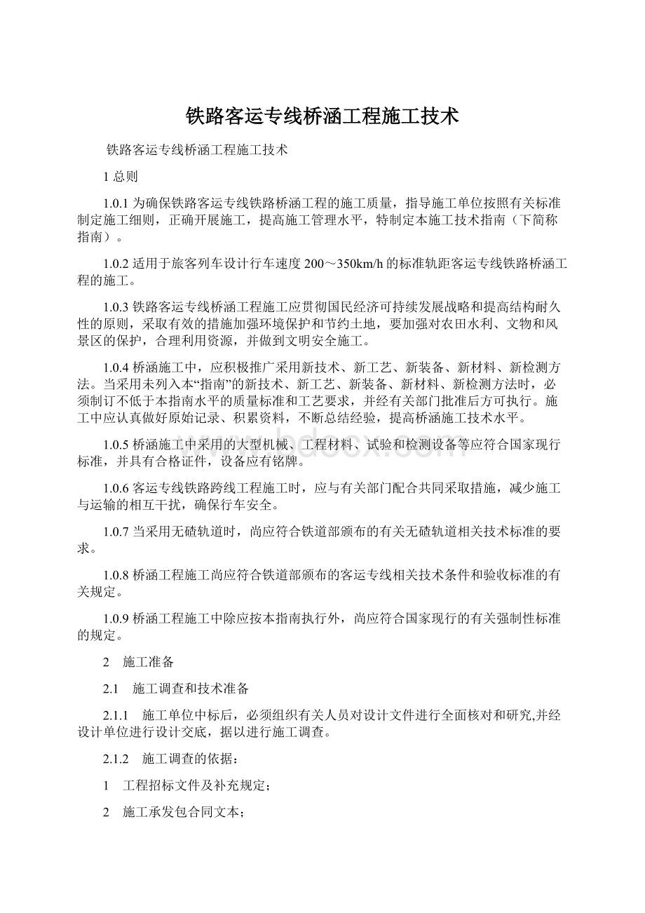 铁路客运专线桥涵工程施工技术Word格式文档下载.docx_第1页