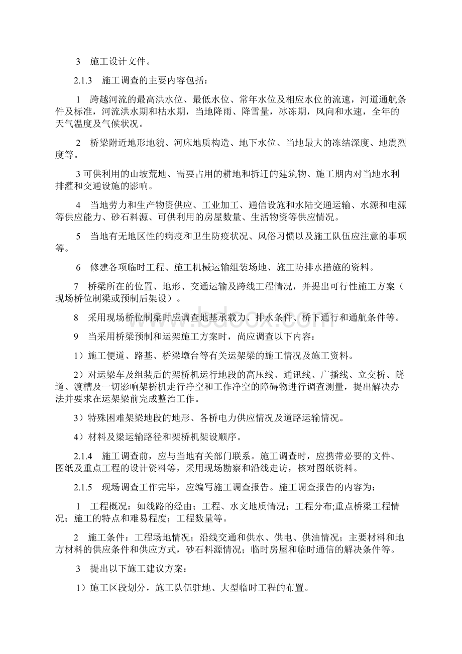 铁路客运专线桥涵工程施工技术Word格式文档下载.docx_第2页