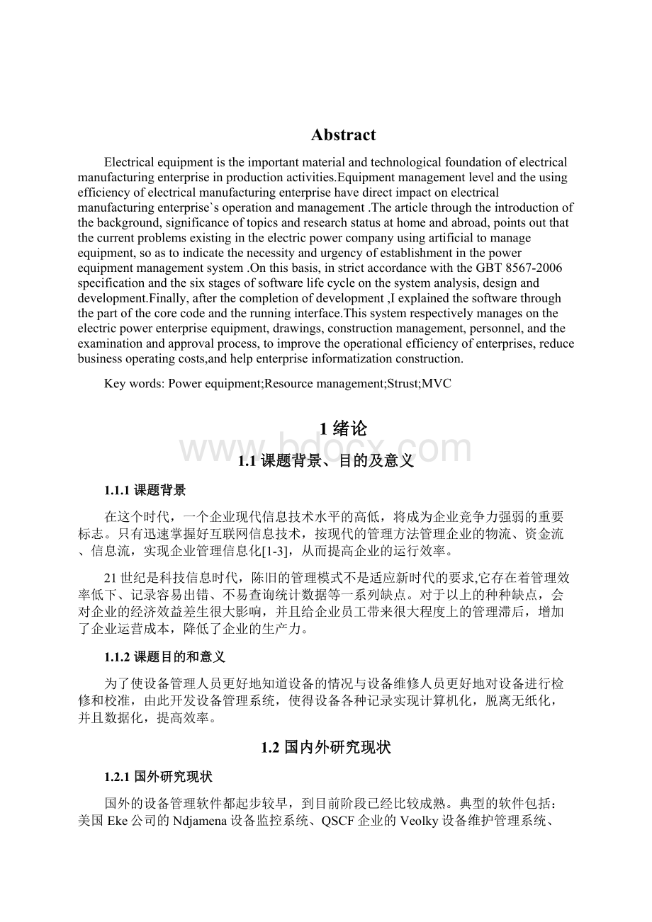 国家电力设备资源管理系统设计与实现.docx_第2页