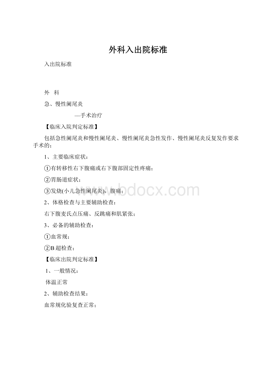 外科入出院标准Word格式.docx