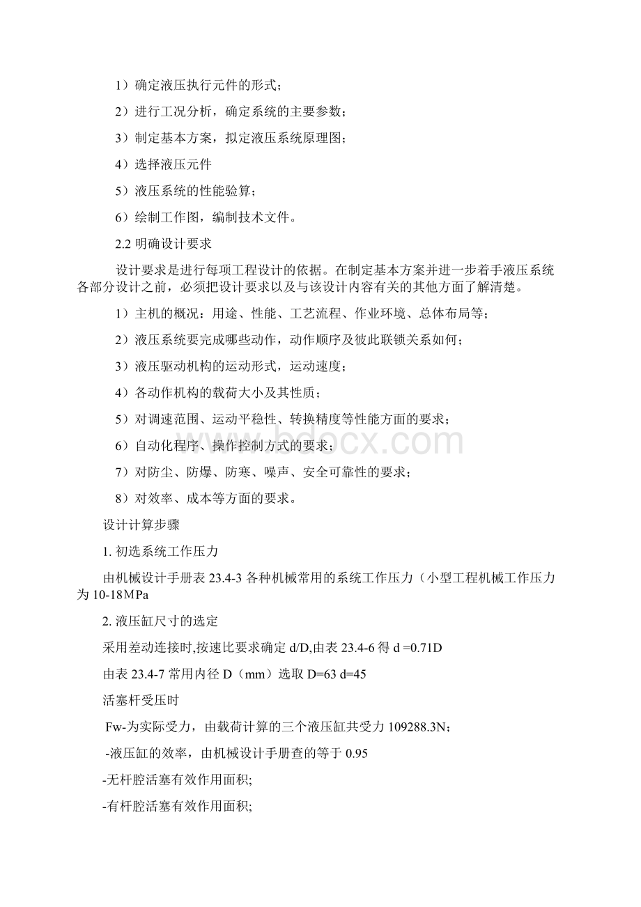 液压系统设计步骤Word文件下载.docx_第2页