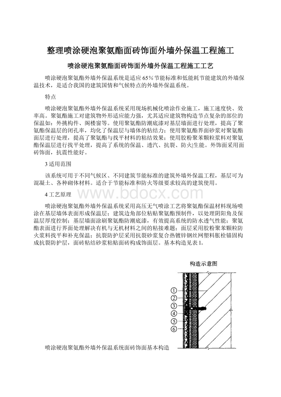 整理喷涂硬泡聚氨酯面砖饰面外墙外保温工程施工.docx_第1页