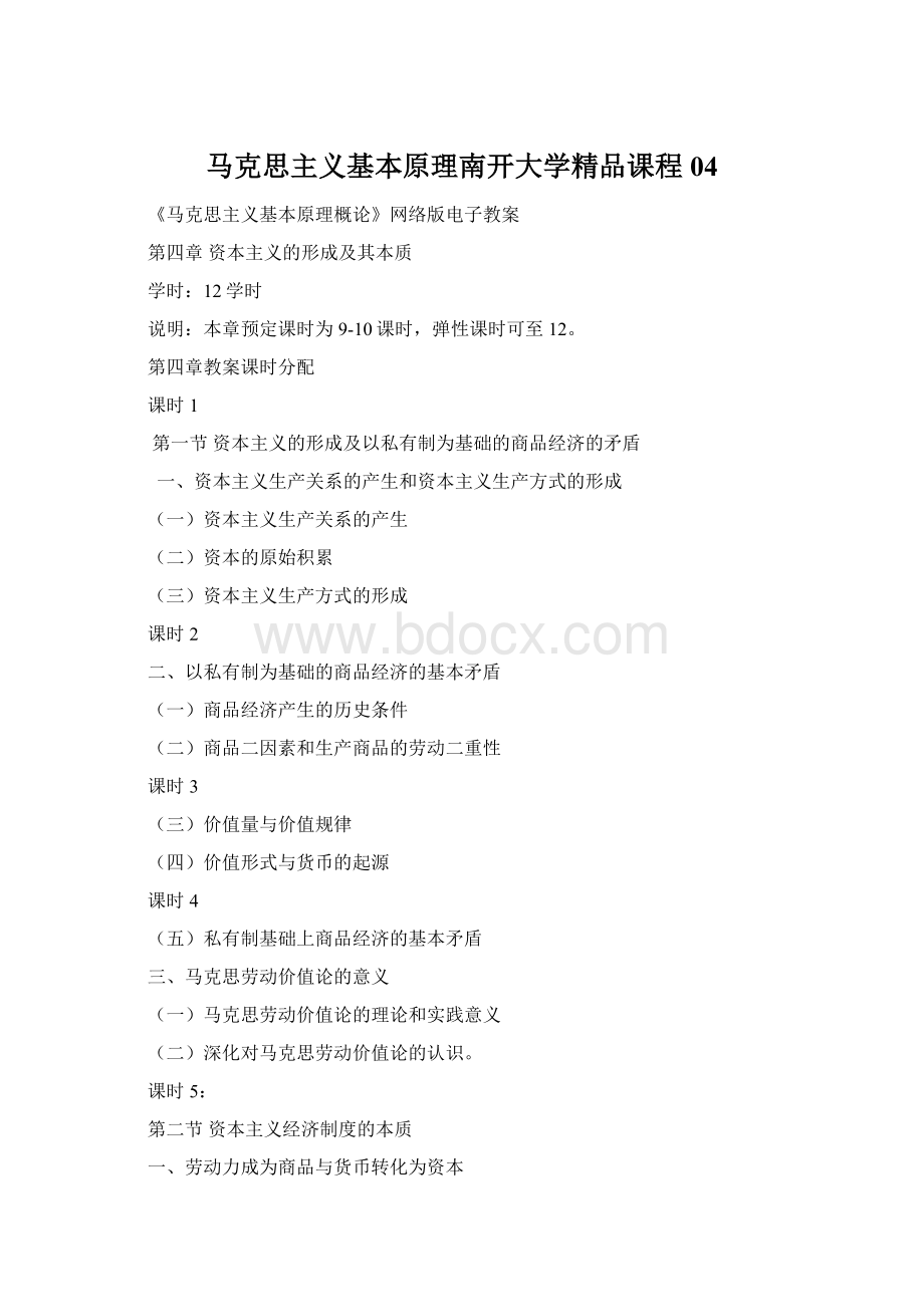 马克思主义基本原理南开大学精品课程04Word文档下载推荐.docx