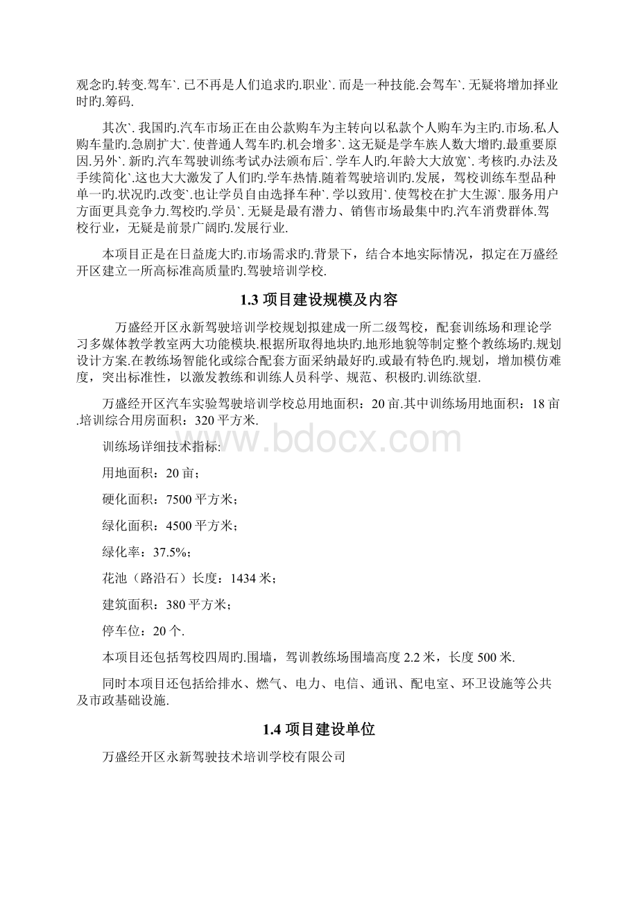 XX驾驶员培训学校建设工程项目可行性研究报告.docx_第3页