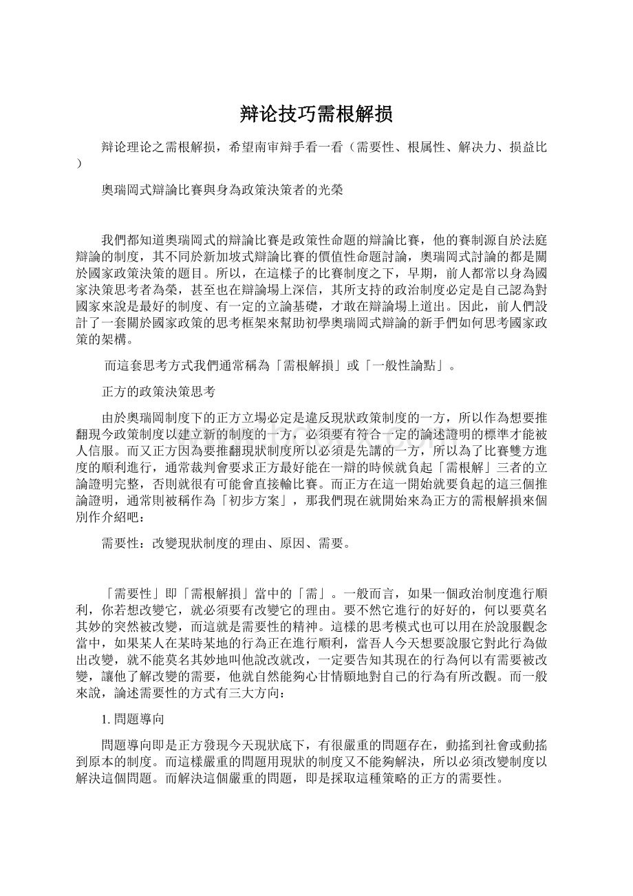 辩论技巧需根解损Word格式文档下载.docx_第1页