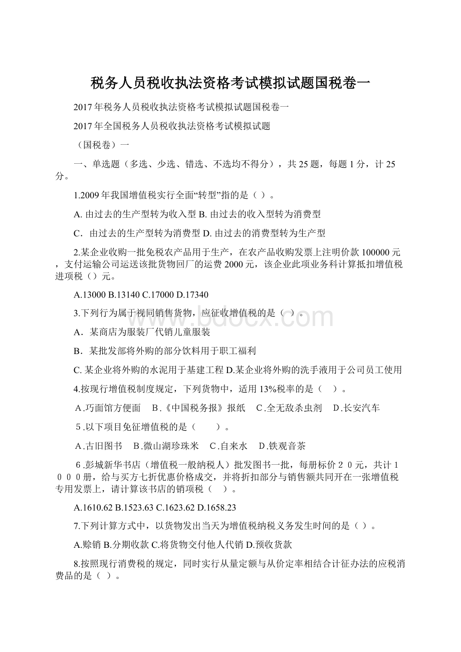 税务人员税收执法资格考试模拟试题国税卷一文档格式.docx