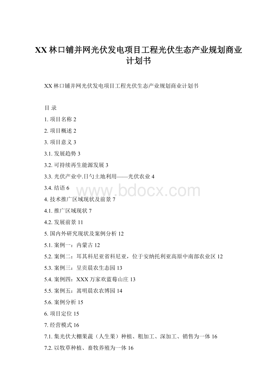 XX林口铺并网光伏发电项目工程光伏生态产业规划商业计划书.docx_第1页