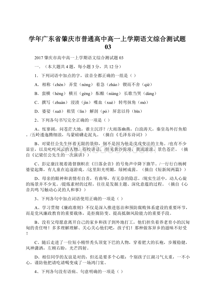 学年广东省肇庆市普通高中高一上学期语文综合测试题03Word格式.docx