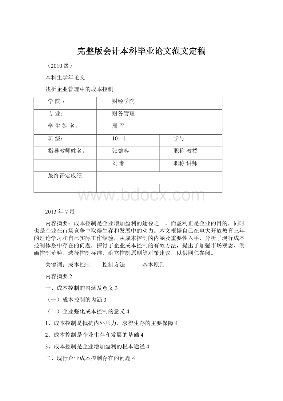 完整版会计本科毕业论文范文定稿.docx_第1页