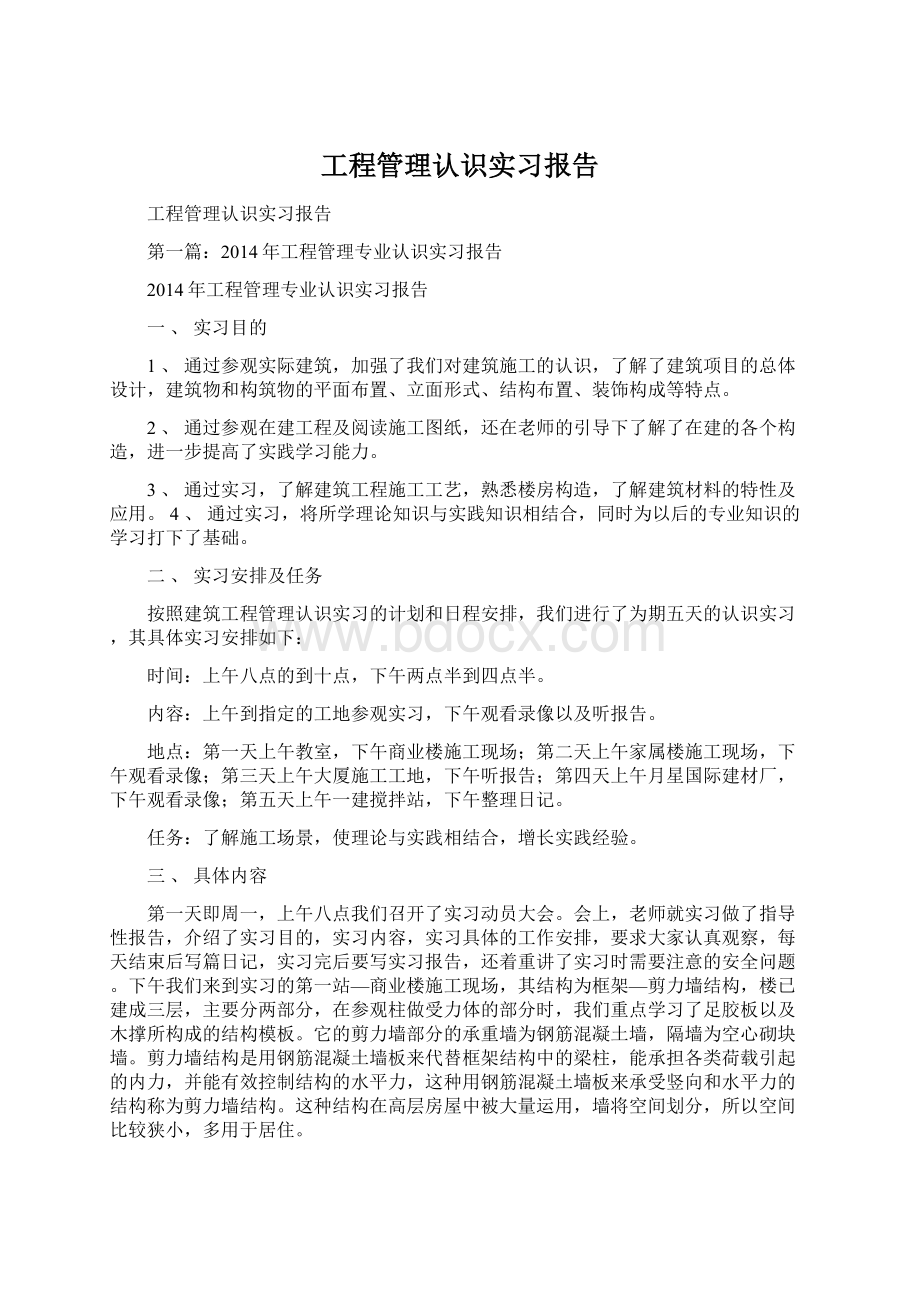 工程管理认识实习报告Word格式.docx